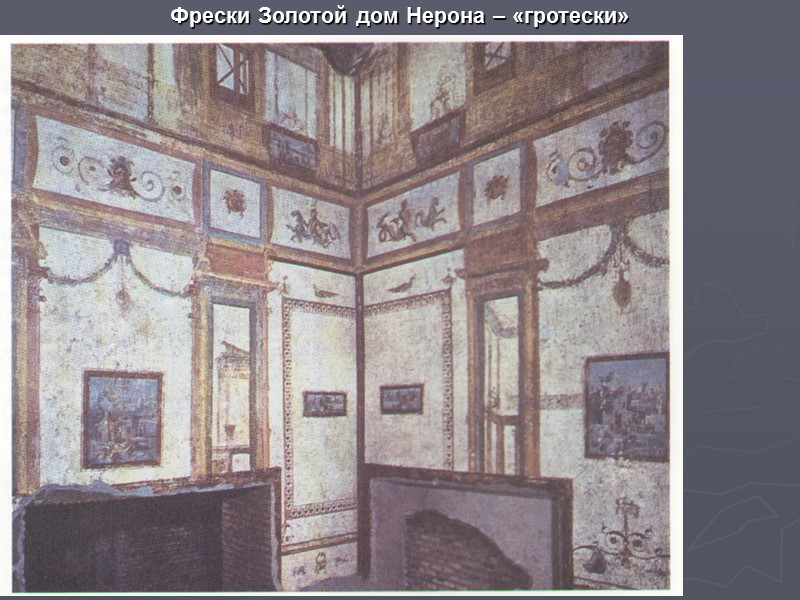 Фрески Золотой дом Нерона – «гротески»